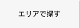 エリアで探す