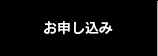 お申し込み