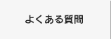 よくある質問