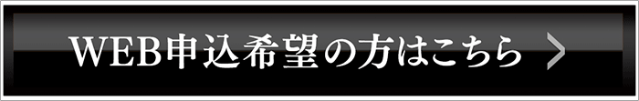 WEB希望申込の方はこちら