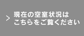 現在の空室状況はこちらをご覧ください