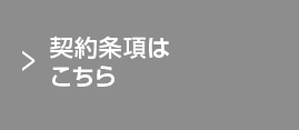 契約条項はこちら 