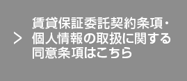 賃貸保証委託契約条項・個人情報の取扱に関する同意条項はこちら