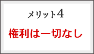 メリット４：権利は一切なし