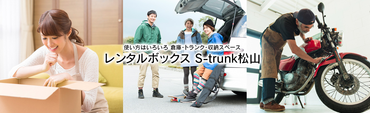 使い方はいろいろ 倉庫・トランク・収納スペースレンタルボックス S-trunk松山