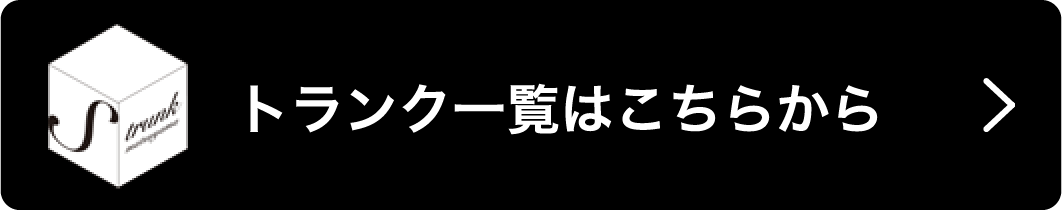 トランク一覧はこちらから