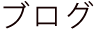 ブログ