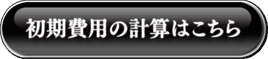 初期費用の計算はこちら