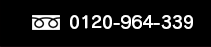 0120-964-339