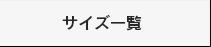 サイズ一覧