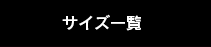 サイズ一覧