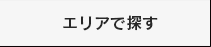 エリアで探す