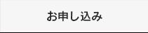 お申し込み