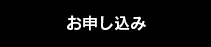 お申し込み