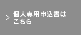 個人専用申込書はこちら 