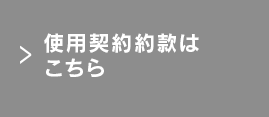 使用契約約款はこちら 
