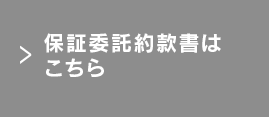 保証委託約款書はこちら 