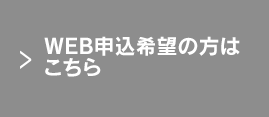 WEB申込希望はこちら