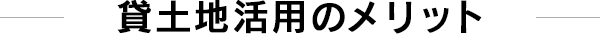 貸土地活用のメリット