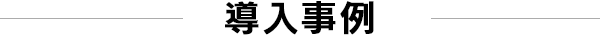 導入事例